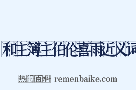 和主簿主伯伦喜雨近义词是什么意思的图片